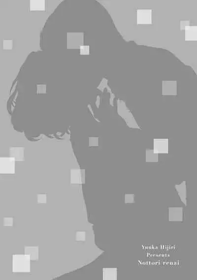 Nottori Renai Koigataki no Karada de Kanjimakucchau no wa Tsumi desu ka? Ge