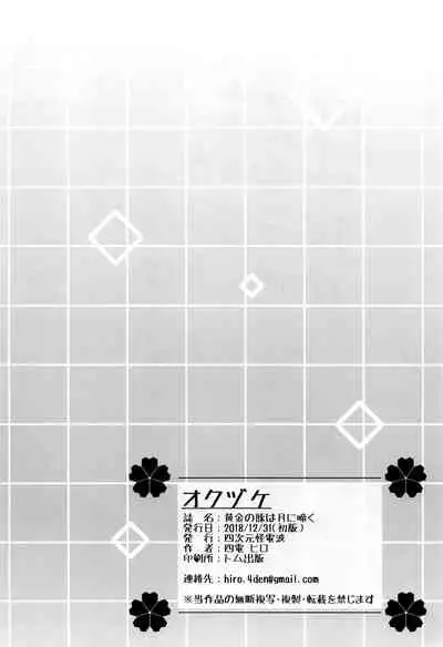 Ougon no Buta wa Tsuki ni Naku