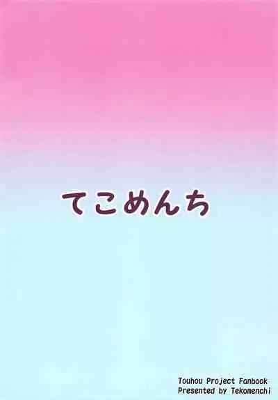 (Meikasai 13) [Tekomenchi (Techi)] Nure Usagi no Hatsujou Kango (Touhou Project) [Chinese]