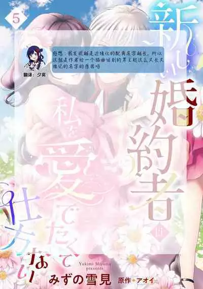 Atarashii Konyakusha wa Watashi o medetakute shikatanai | 新婚约者超宠我 1-6