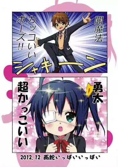 [Omokaji Ippai Ippai (Ke-hiro)] Auau (Chuunibyou demo Koi ga Shitai!)