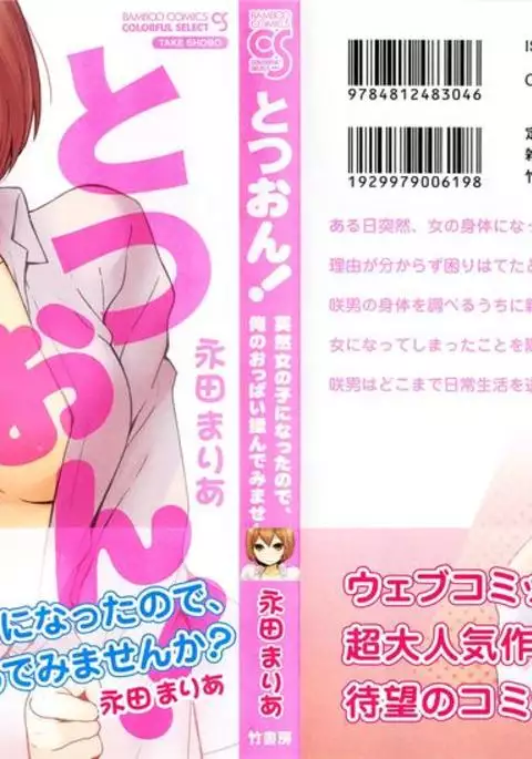 TotsuOn! ~Totsuzen Onnanoko ni Natta node, Ore no Oppai Monde Mimasen ka?~