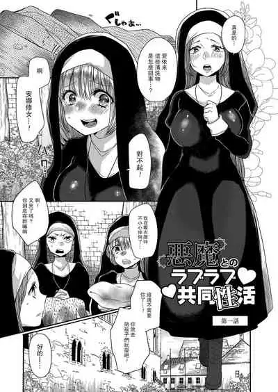 [Mameko] Akuma to no Love Love Kyoudou Seikatsu Ch. 1-5 [Chinese] [路过的骑士汉化组] [Digital]