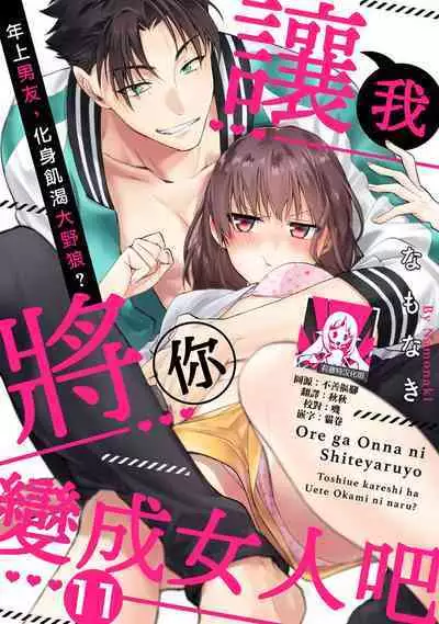 [Namonaki] Ore ga onna ni shite yaru yo ~ toshiue kareshi wa, ueteokami ni naru?~ | 让我将你变成女人吧～年上男友，化身饥渴大野狼？～ 1-14 [Chinese] [莉赛特汉化组]