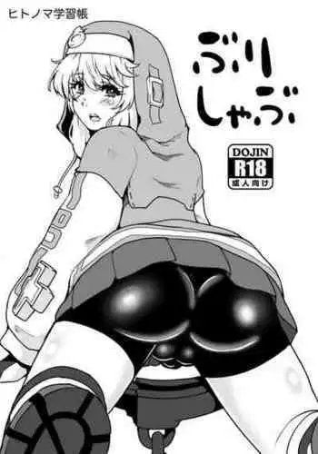 [Hitonoma Gakushuuchou (Hitonoma)] Bri Shabu (Guilty Gear) [Digital]