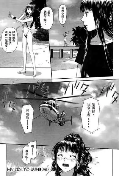 My doll house 3 | 甜蜜寶貝屋 3