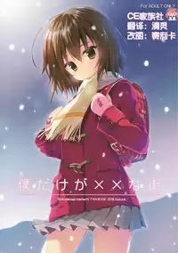 (COMIC1☆10) [SUZUYA (Ryohka)] Boku Dake ga ×× na Machi (Boku Dake ga Inai Machi) [Chinese] [CE家族社]
