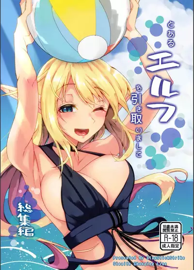 Toaru Elf o Hikitorimashite Soushuuhen | Taking Care of a Certain Elf Compilation