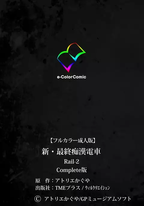 Saishuu Chikan Densha Rail-2 Complete Ban