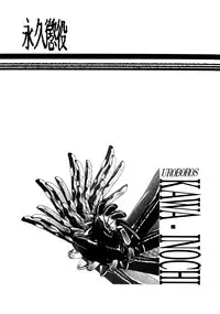 (C42) [UROBOROS (Various)] KAWA-INOCHI