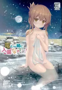 (C91) [HANEKAZE (Akiduki Tukasa)] Inazuma to Issho ni Nyuukyo nano desu! (Kantai Collection -KanColle-)