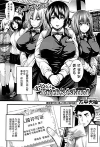 [Taihei Tengoku] Oideyo Bitch’s island (COMIC Shingeki 2016-03) [Chinese] [丧尸汉化]