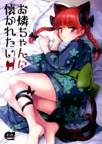 (Reitaisai 14) [54BURGER (Marugoshi)] Orin Chan Ni Natsukaretai (Touhou Project) [Chinese] [oo君個人漢化]
