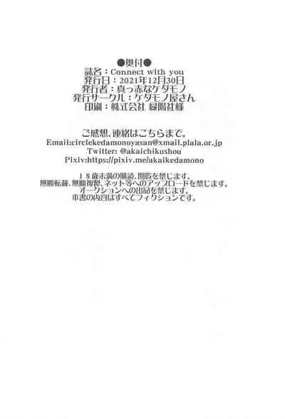 (C99) [Kedamonoya-san (Makka na Kedamono)] Connect with you (Fate/Grand Order)