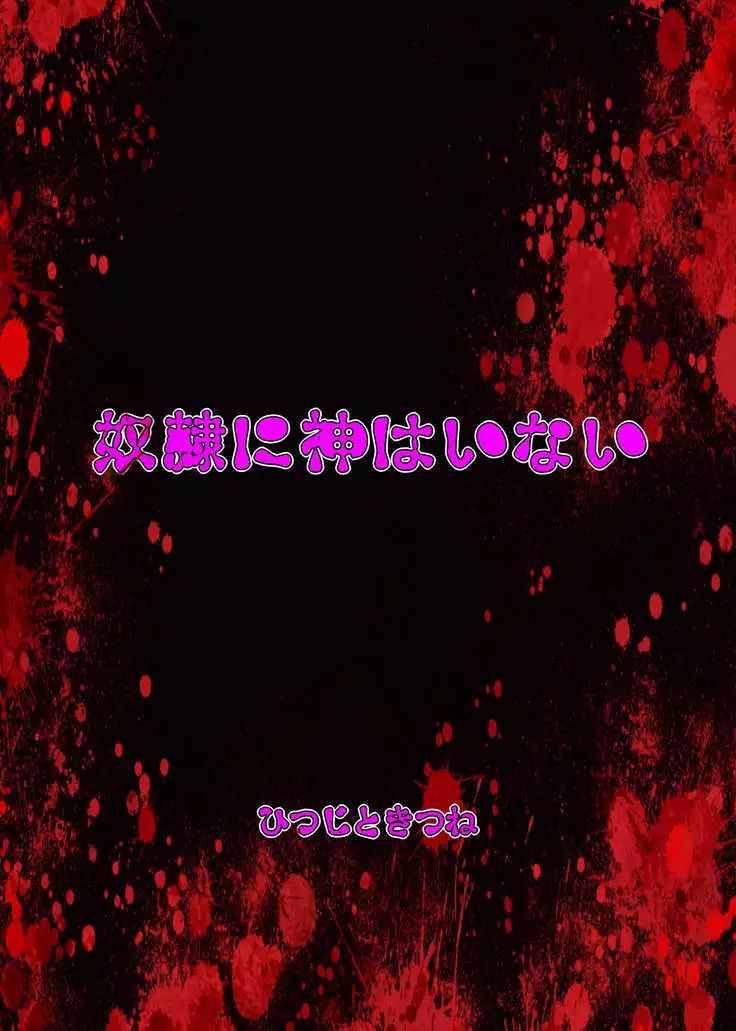 Dorei ni Kami wa Inai