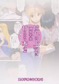 (C92) [Studio Himawari (Himukai Kyousuke)] Akogare no Joushi ni Mechakucha Amaetai Hon 2 ~Douryou no Kekkonshiki Gaeri Jitaku Hen~ (Mahou Shoujo Lyrical Nanoha)[Chinese] [Lolipoi汉化组]