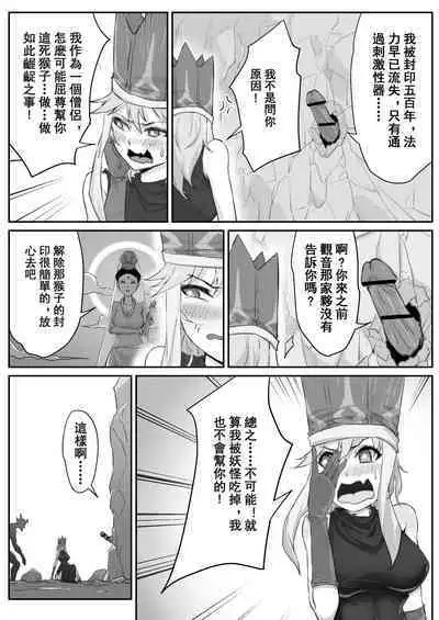 Saiyuuki:Joseika Tangseng、naze SonGoku no Nikubou o namenakereba naranai no ka