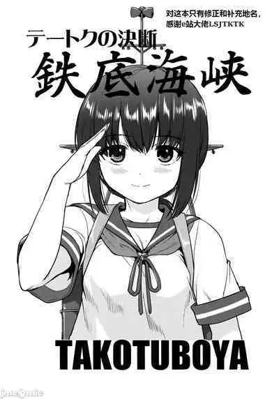 (C90) [Takotsuboya (TK)] Teitoku no Ketsudan - Tetsutei Kaikyou | Admiral's Decision: Iron Bottom Sound (Kantai Collection -KanColle-) LSJ大佬汉化（个人修正
