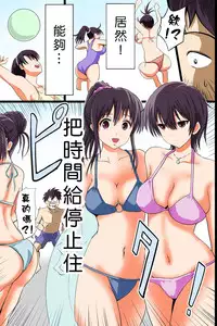 [DL Mate (Pistonring Nishizawa)] Jikan Teishi Kinou de Mizugi Gal no Kyonyuu o Yaritai Houdai Kui Makuru [Chinese] [Den個人漢化]