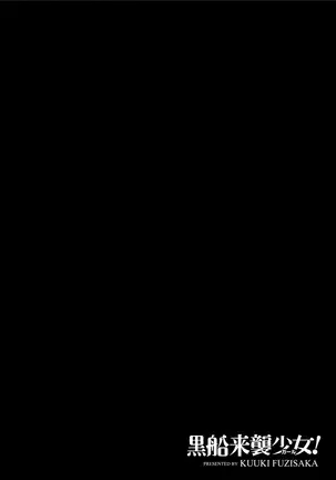 黒船来襲少女！
