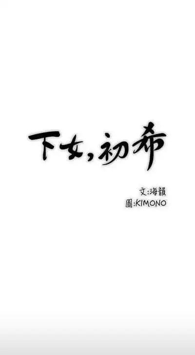 下女,初希