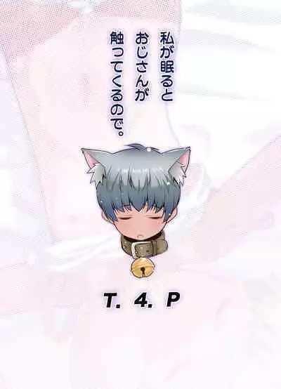[T.4.P (Nekogen)] Watashi ga Nemuru to Oji-san ga Sawatte kurunode. [Digital]