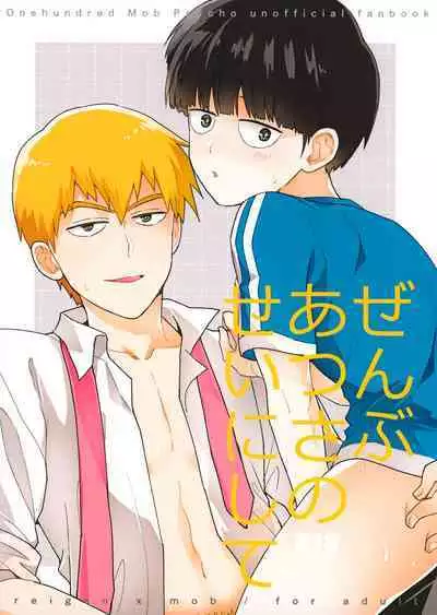 Zenbu Atsusa no sei ni Shite