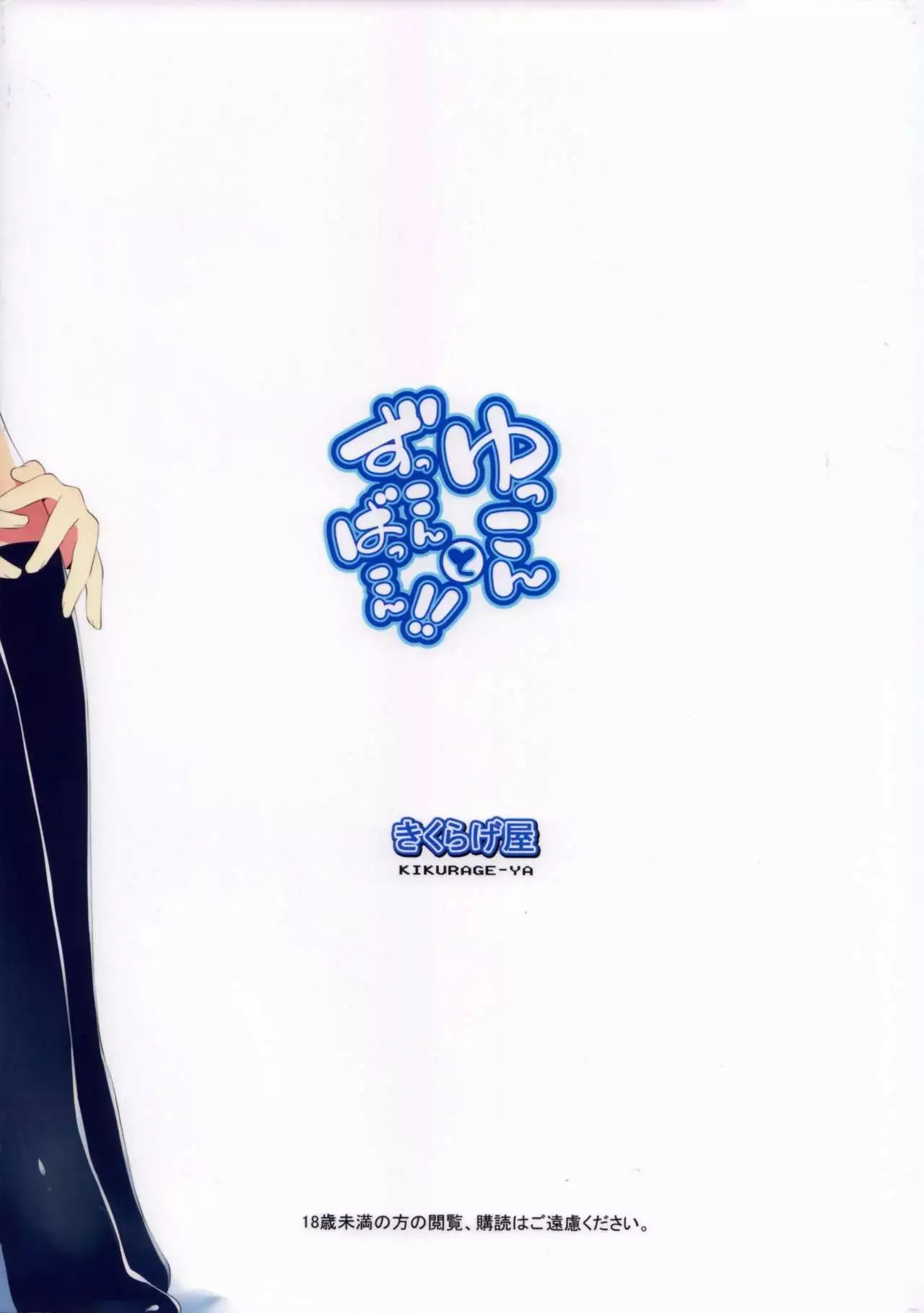 Yukkon to Zukkon Bakkon!!