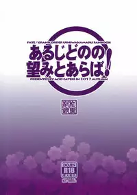 [ACID EATERS (Kazuma Muramasa)] Aruji-dono no Nozomi to Araba! (Fate/Grand Order) [Chinese] [靴下&萝莉援助合作汉化]