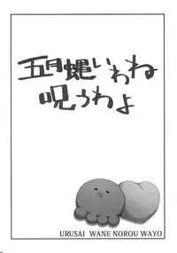 (C79) [i.r.o.Zi (Mutsuki Ginji, Aoi Shinji)] Urusai wane Norou wayo (Ore no Imouto ga Konna ni Kawaii Wake ga nai)