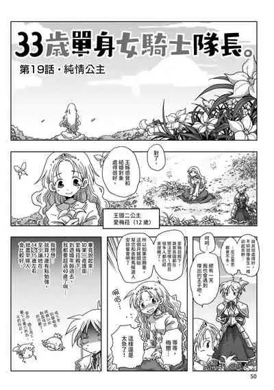 33-sai Dokushin Onna Kishi Taichou | 33歲單身女騎士隊長。