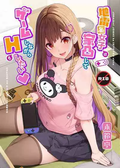 Jiraikei Joshi wa Ie Totsu shite game Shinagara H mo Shitai~