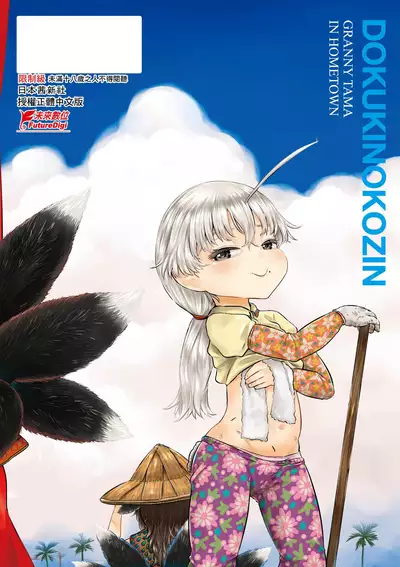 Kokyou no Tama Baa-sama | 故鄉的阿珠婆