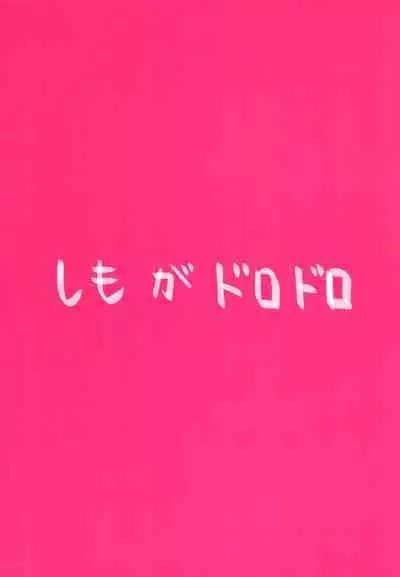 [Shimo ga Dorodoro (Shimo Douro)] Temee Wa Yasashisugiru (Boku no Hero Academia)