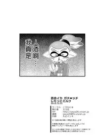 (C89) [Colomonyu (Eromame)] Yuri Ika Gachi♥cchi - Lemon to Milk (Splatoon) [Chinese] [沒有漢化]