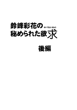 Suzumine Saika no Himerareta Yokkyuu