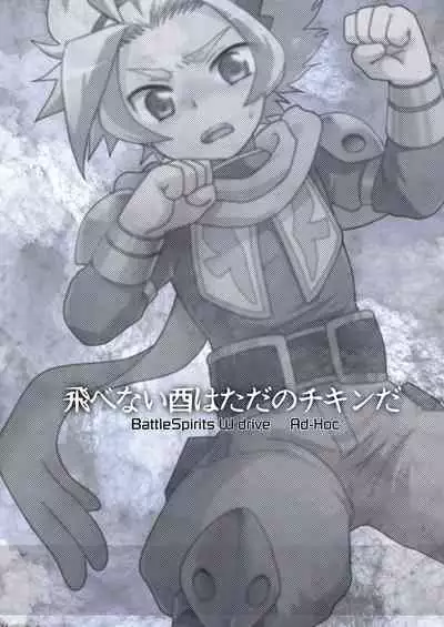 [Ad-Hoc (Gonbuto)] Tobenai Tori ha tada no Chicken da (Battle Spirits Double Drive) [Digital]