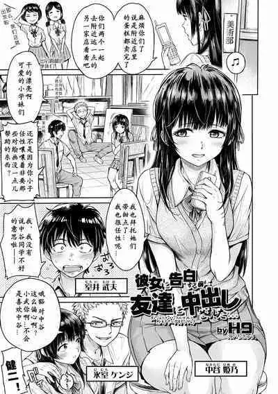 Kanojo ni Kokuhaku Suru Mae ni Tomodachi ni Nakadashi Sareta... Ch. 0-15 合集
