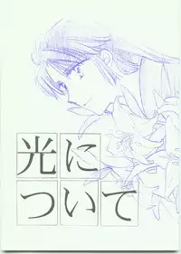 [Danna-sama to Watashi (Usaru Kichino)] Hikari ni Tsuite - Lonely Heart Sango Hen (Inuyasha)