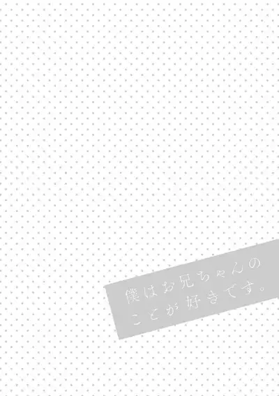 Boku wa Onii-chan no koto ga Suki desu. 1