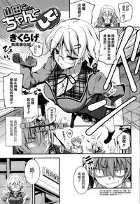 [Kikurage] Yamada-kun Chantoshite! (COMIC Anthurium 019 2014-10) [Chinese] [无毒汉化组]