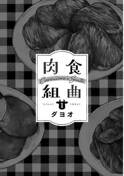 Nikushoku Kumikyoku | 肉食组曲 Ch. 1-4