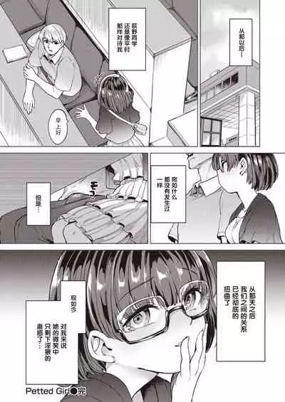 Petted Girl || 被饲养的女孩