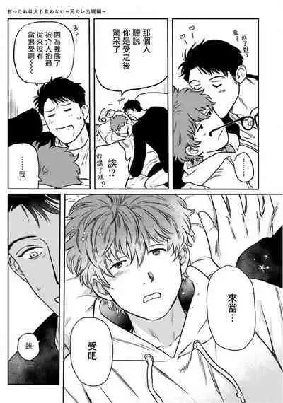 Amattare wa Inu mo Kuwanai | 嗲嗲甜甜超腻歪 01-03