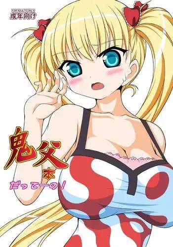 鬼〇本だってーの!