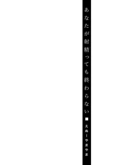 Anata ga Shaseitte mo Owaranai