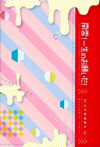 (brilliant days 2) [PHkengai (Takaoka Nanaroku)] Nagumo! Isshou no Onegai da! - This Is The Only Thing I'll Ever Ask You! (Ensemble Stars!)
