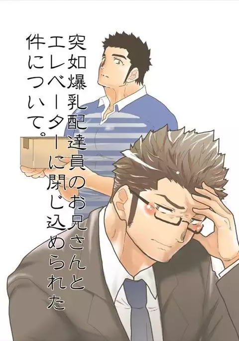 Bakunyuu Haitatsuin no Onii-san to Elevator ni Tojikomerareta Ken ni Tsuite