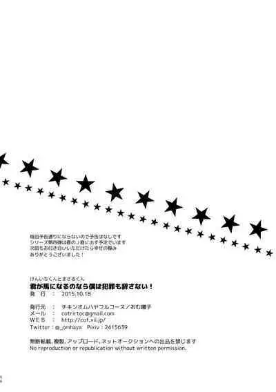 Kimi ga Uma ni Naru no Nara Boku wa Hanzai mo Jisanai!