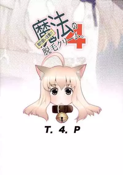 Toriatsukai Chuui!! Mahou no Datsumou Cream. 4